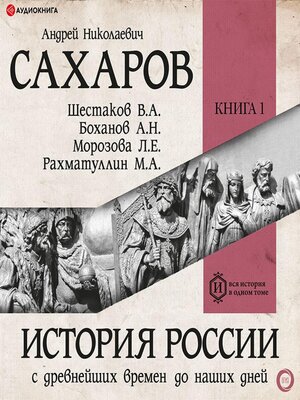 cover image of История России с древнейших времен до наших дней. Книга 1. Древняя Русь